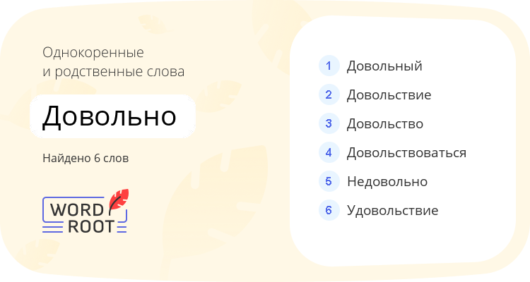 Однокоренные и родственные слова для довольно