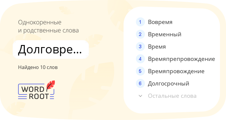 Однокоренные и родственные слова для долговременный