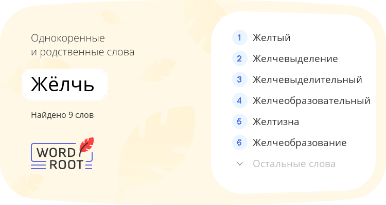 Однокоренные и родственные слова для жёлчь