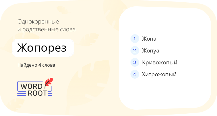 Однокоренные и родственные слова для жопорез