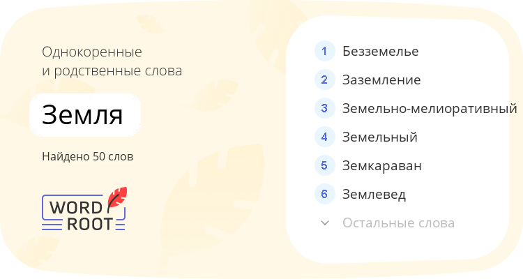 Однокоренные и родственные слова для земля