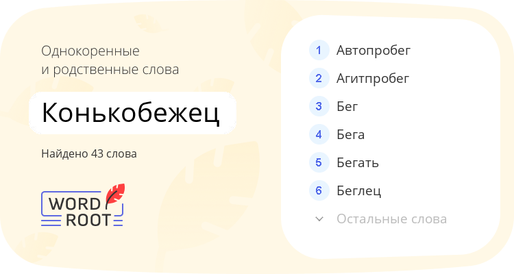 Однокоренные и родственные слова для конькобежец