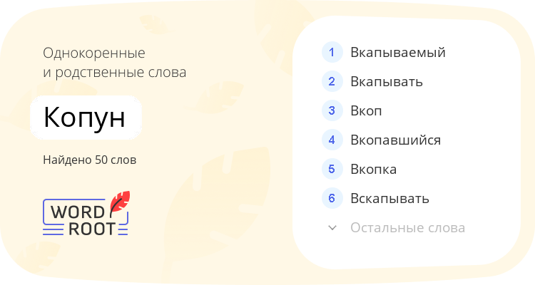 Однокоренные и родственные слова для копун