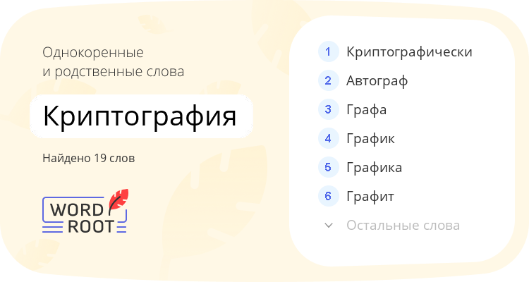 Однокоренные и родственные слова для криптография