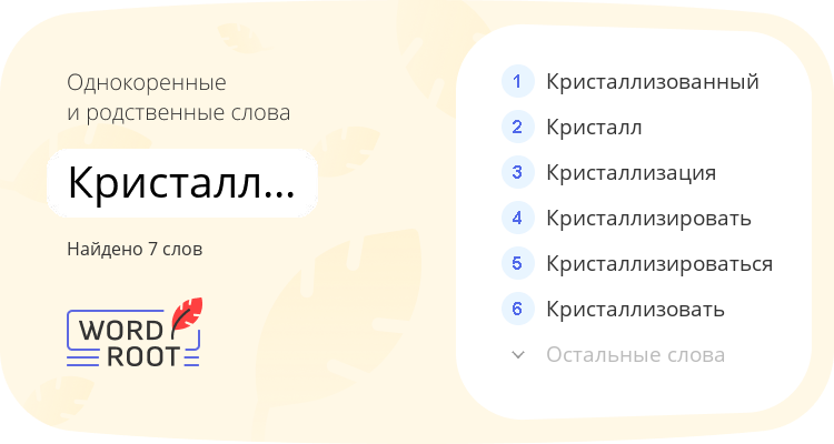 Однокоренные и родственные слова для кристаллизационный