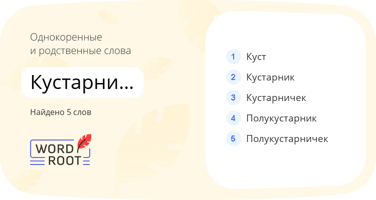Однокоренные и родственные слова для кустарничковый