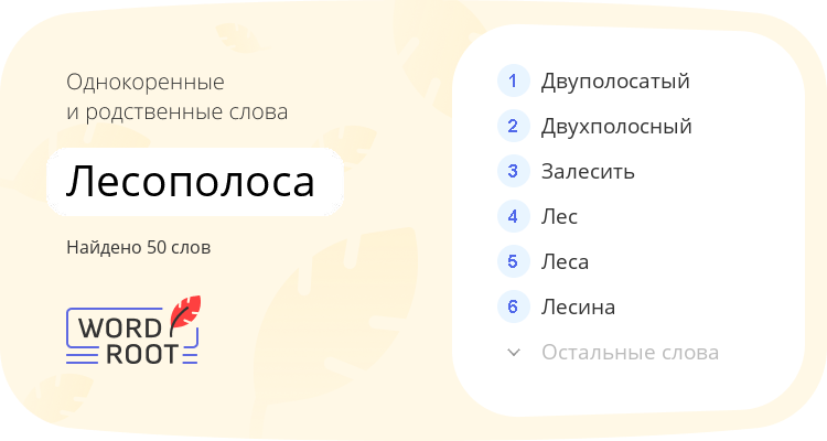Однокоренные и родственные слова для лесополоса