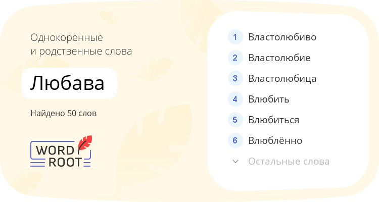 Однокоренные и родственные слова для любава