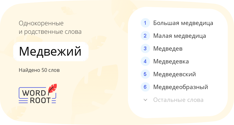 Однокоренные и родственные слова для медвежий