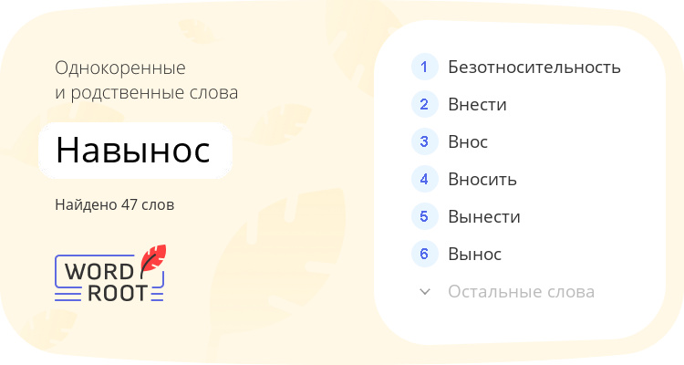 Однокоренные и родственные слова для навынос