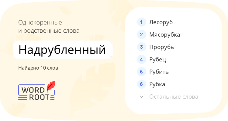 Однокоренные и родственные слова для надрубленный