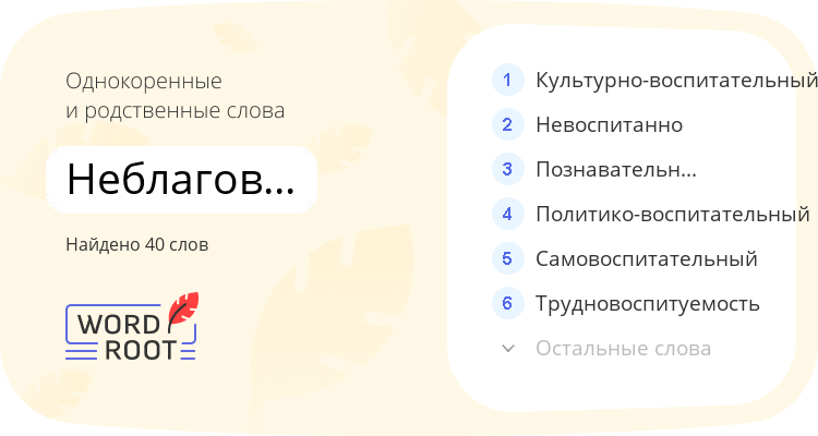 Однокоренные и родственные слова для неблаговоспитанно