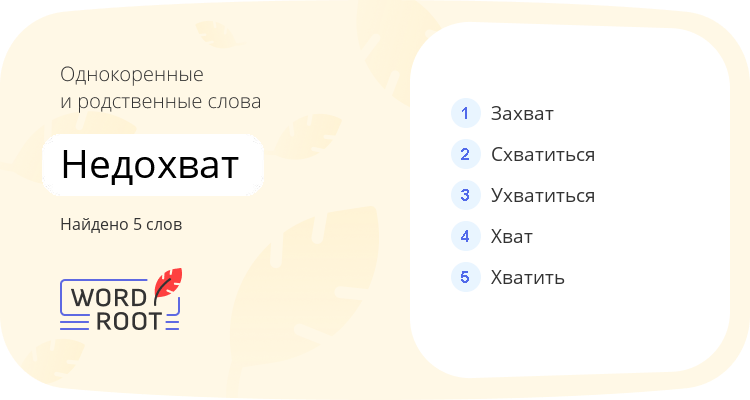 Однокоренные и родственные слова для недохват
