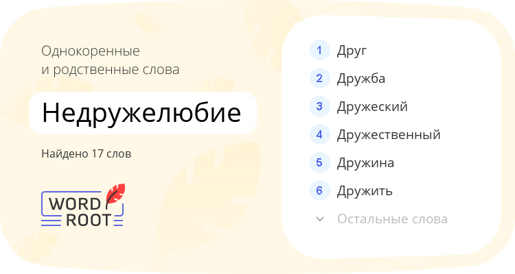 Однокоренные и родственные слова для недружелюбие