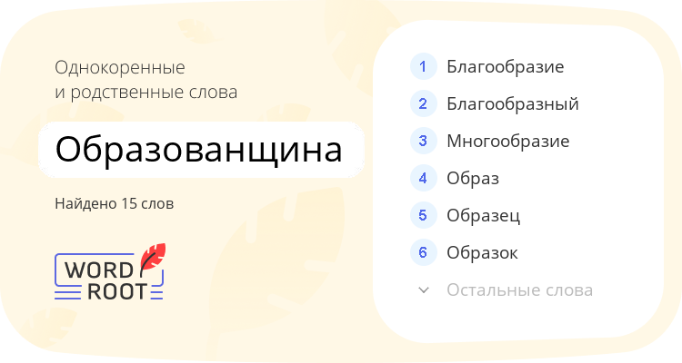 Однокоренные и родственные слова для образованщина