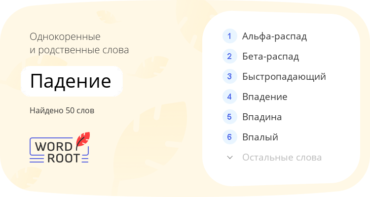 Однокоренные и родственные слова для падение