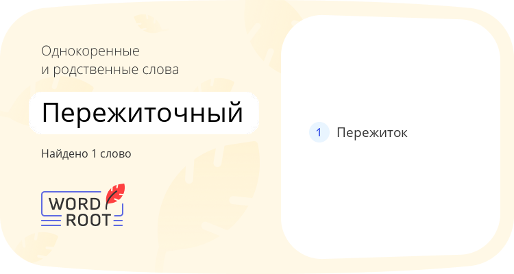 Однокоренные и родственные слова для пережиточный