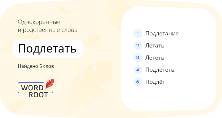 Однокоренные и родственные слова для подлетать