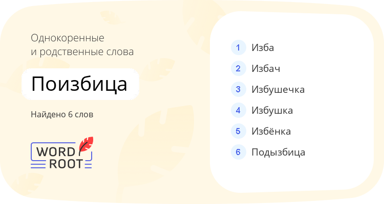 Однокоренные и родственные слова для поизбица