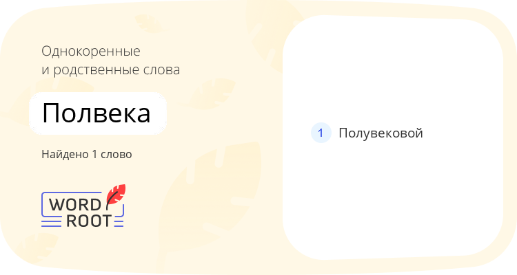 Однокоренные и родственные слова для полвека