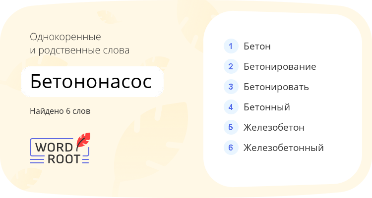 Однокоренные и родственные слова для бетононасос