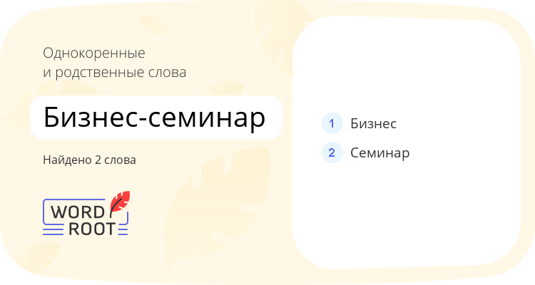Однокоренные и родственные слова для бизнес-семинар