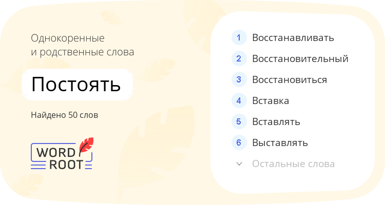 Однокоренные и родственные слова для постоять
