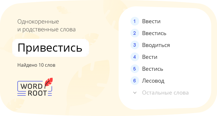 Однокоренные и родственные слова для привестись