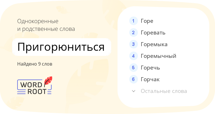 Однокоренные и родственные слова для пригорюниться