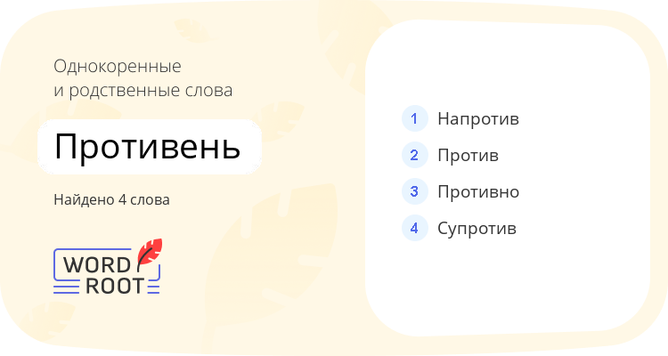 Однокоренные и родственные слова для противень