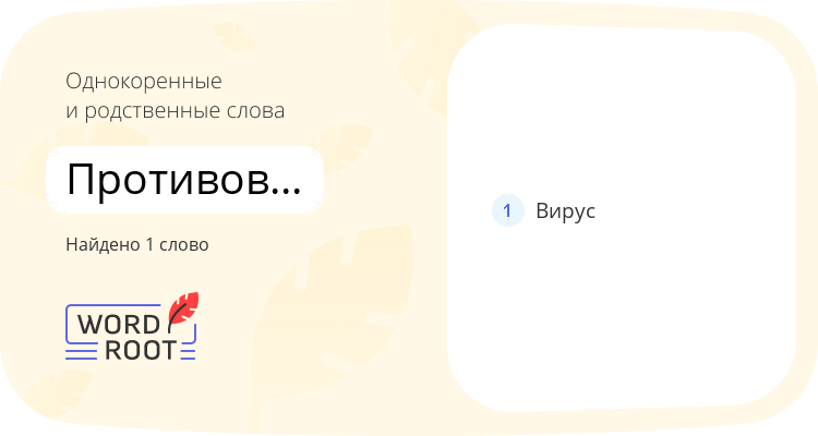 Однокоренные и родственные слова для противовирусный