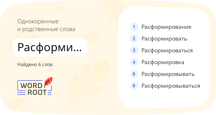 Однокоренные и родственные слова для расформировывание
