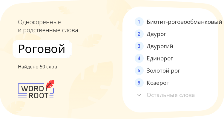 Однокоренные и родственные слова для роговой
