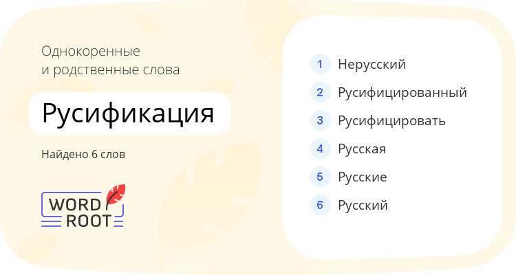 Однокоренные и родственные слова для русификация
