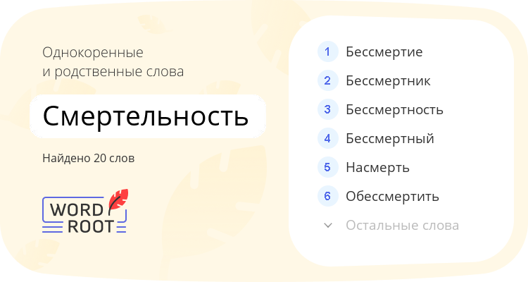 Однокоренные и родственные слова для смертельность