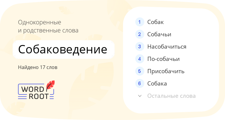 Однокоренные и родственные слова для собаковедение