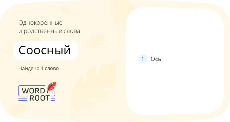 Однокоренные и родственные слова для соосный