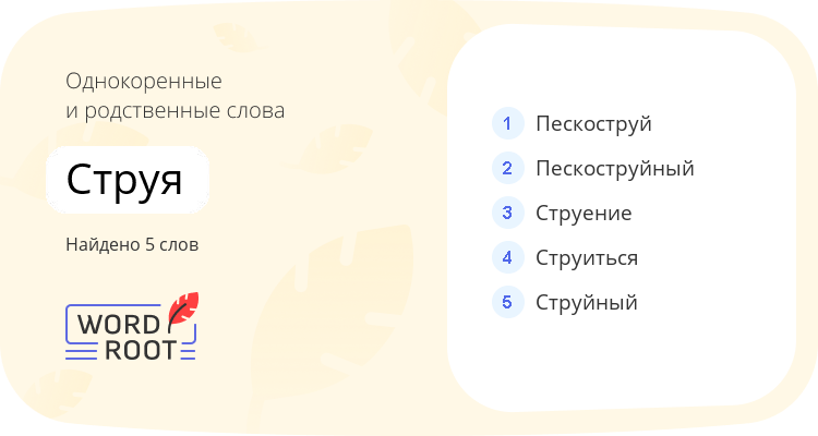 Однокоренные и родственные слова для струя