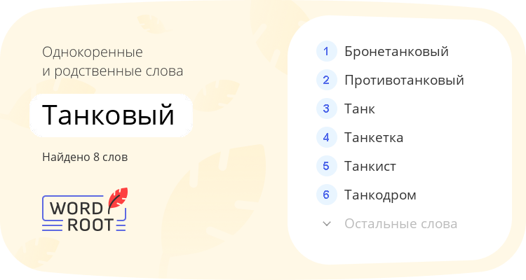 Однокоренные и родственные слова для танковый