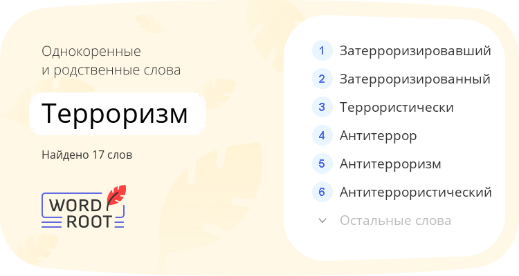 Однокоренные и родственные слова для терроризм