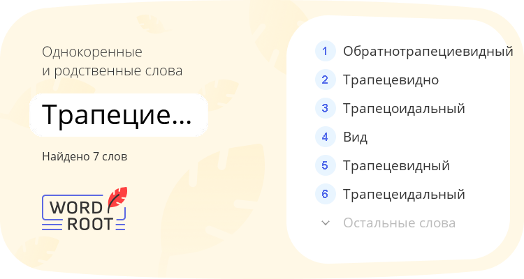 Однокоренные и родственные слова для трапециевидный