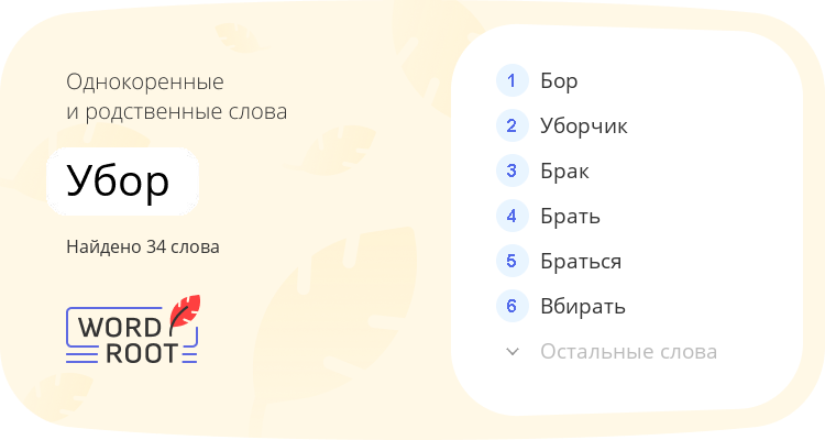 Однокоренные и родственные слова для убор