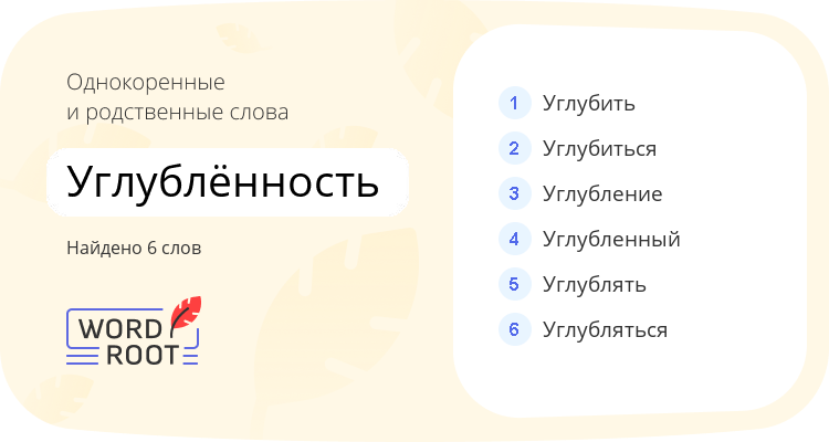 Однокоренные и родственные слова для углублённость