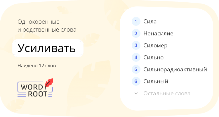 Однокоренные и родственные слова для усиливать