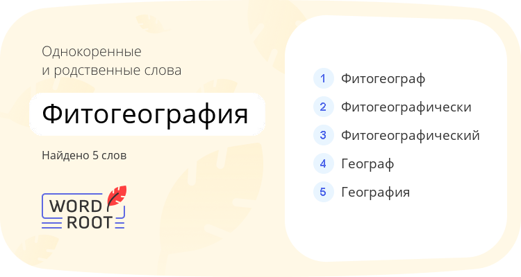 Однокоренные и родственные слова для фитогеография