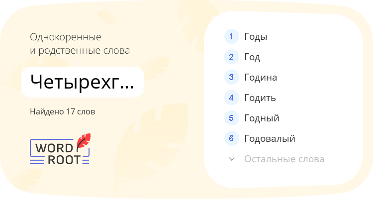 Однокоренные и родственные слова для четырехгодичный