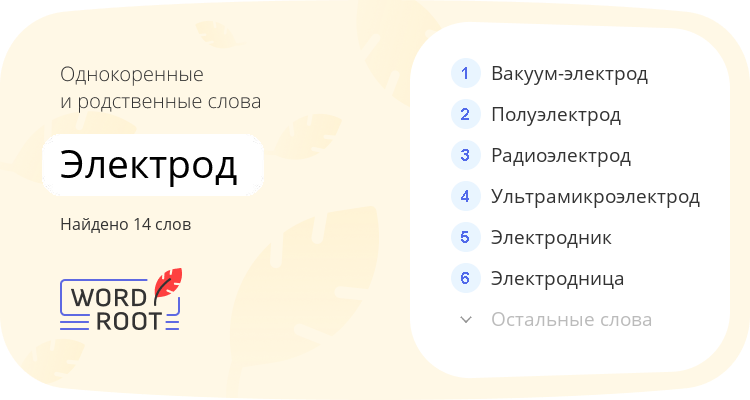 Однокоренные и родственные слова для электрод