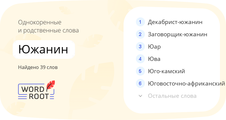 Однокоренные и родственные слова для южанин