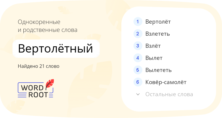 Однокоренные и родственные слова для вертолётный