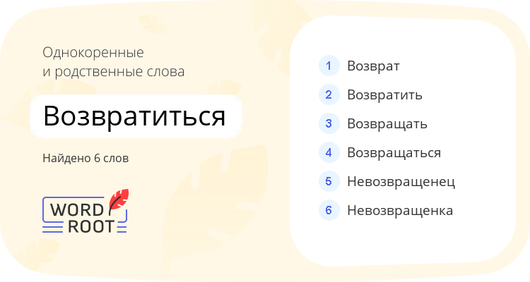 Однокоренные и родственные слова для возвратиться